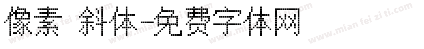 像素 斜体字体转换